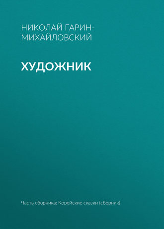 Художник. Николай Гарин-Михайловский