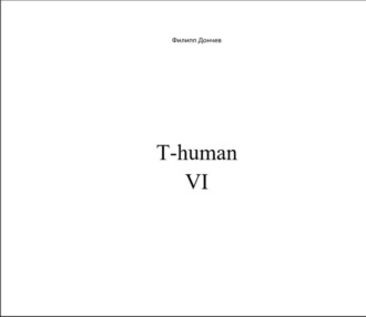 T-human VI. Филипп Альбинович Дончев