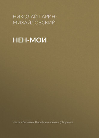 Нен-мои. Николай Гарин-Михайловский