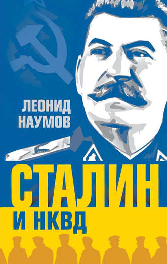 Леонид Наумов. Сталин и НКВД