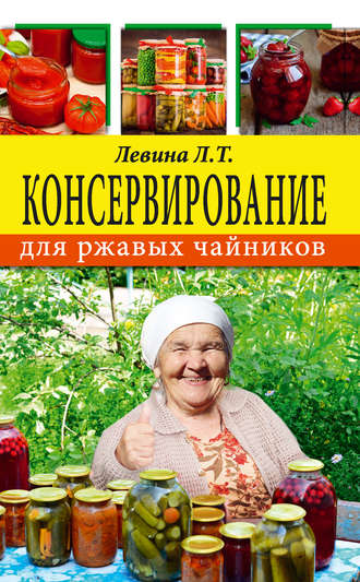 Л. Т. Левина. Консервирование для ржавых чайников