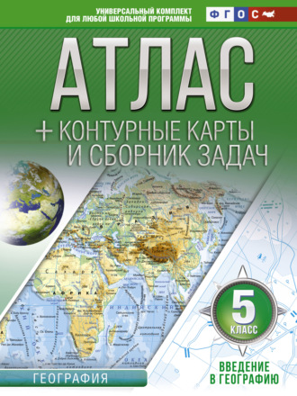 О. В. Крылова. Атлас + контурные карты и сборник задач. 5 класс. Введение в географию