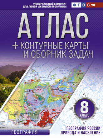 О. В. Крылова. Атлас + контурные карты и сборник задач. 8 класс. Природа и население