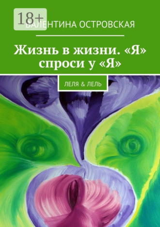 Жизнь в жизни. «Я» спроси у «Я». Леля & Лель. 