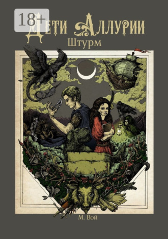 Дети Аллурии. Штурм. Мария Вой