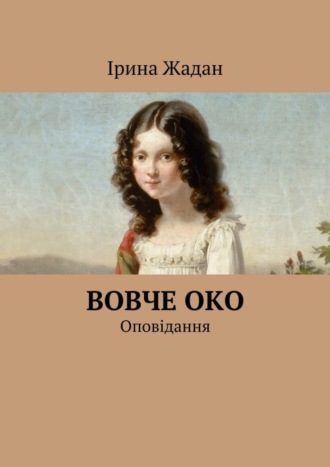 Ірина Жадан. Вовче око. Оповідання