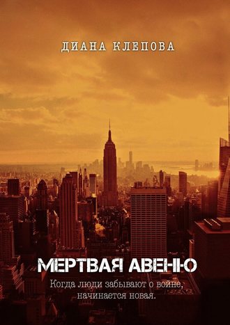 Диана Клепова. Мертвая авеню