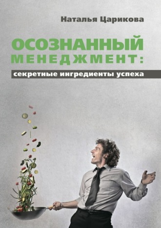 Осознанный менеджмент: секретные ингредиенты успеха. Наталья Царикова