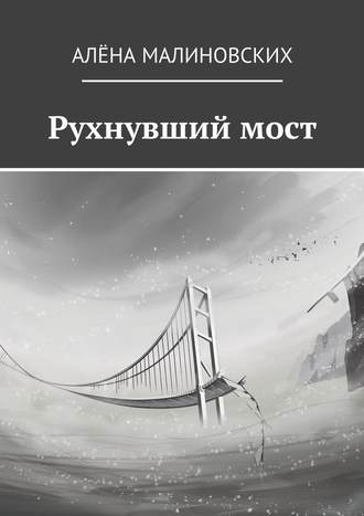 Алёна Малиновских. Рухнувший мост