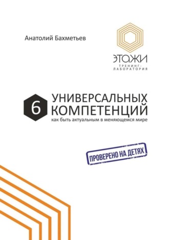 6 универсальных компетенций. Как быть актуальным в меняющемся мире. Анатолий Бахметьев