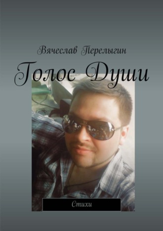 Голос Души. Стихи. Вячеслав Перелыгин