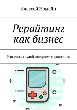 Алексей Номейн. Рерайтинг как бизнес. Как стать акулой интернет-маркетинга