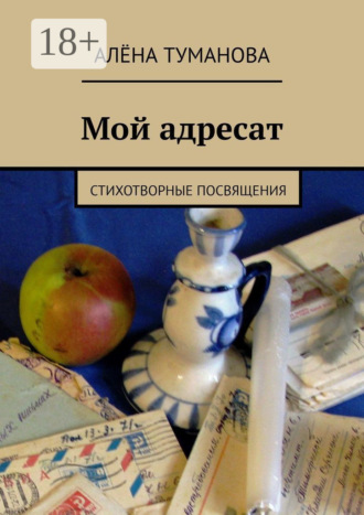 Мой адресат. Стихотворные посвящения. 