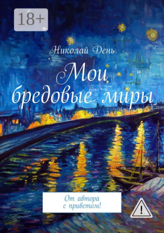 Мои бредовые миры. От автора с приветом!. Николай День
