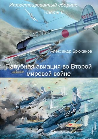 Александр Брюханов. Палубная авиация во Второй мировой войне. Иллюстрированный сборник. Часть II