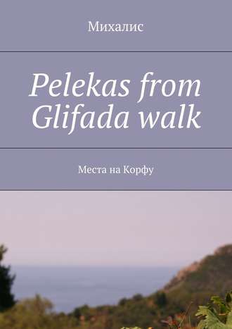 Михалис. Pelekas from Glifada walk. Места на Корфу