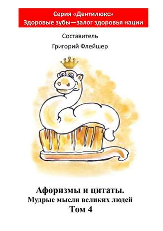 Григорий Михайлович Флейшер. Афоризмы и цитаты. Мудрые мысли великих людей. Том 4