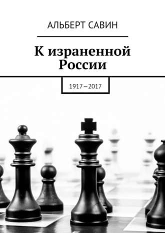 Альберт Савин. К израненной России. 1917—2017