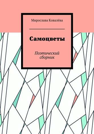 Мирослава Ковалёва. Самоцветы. Поэтический сборник