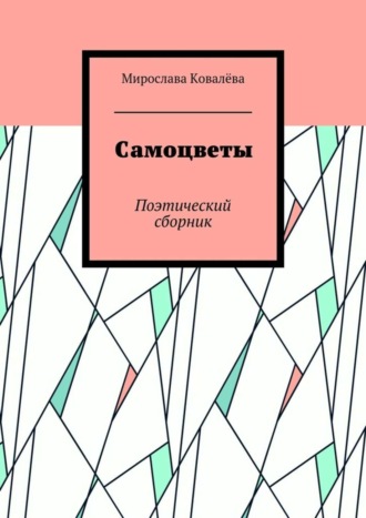 Самоцветы. Поэтический сборник. Мирослава Ковалёва