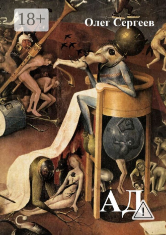 Олег Сергеев. Ад