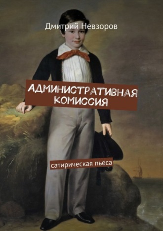 Административная комиссия. Сатирическая пьеса. 