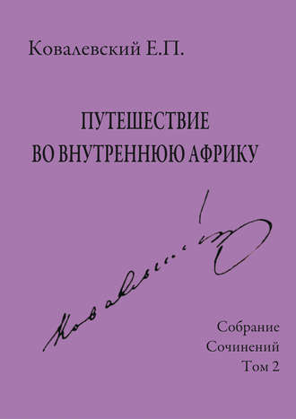 Собрание сочинений. Том 2. Путешествие во внутреннюю Африку. 