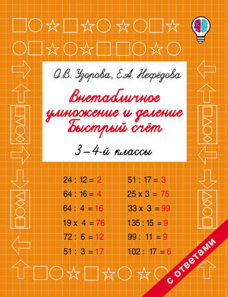 О. В. Узорова. Внетабличное умножение и деление. Быстрый счёт. 3-4 классы