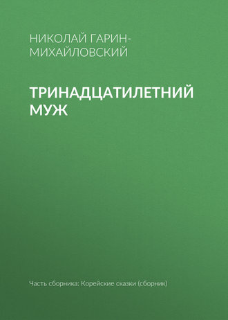 Тринадцатилетний муж. Николай Гарин-Михайловский