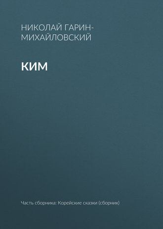 Ким. Николай Гарин-Михайловский
