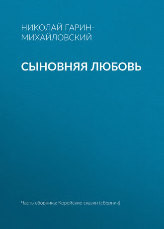Сыновняя любовь. Николай Гарин-Михайловский