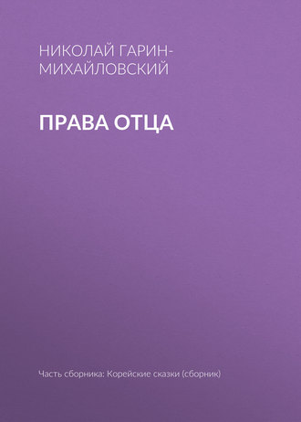 Права отца. Николай Гарин-Михайловский