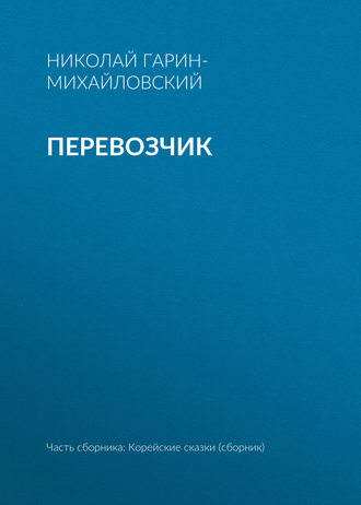 Перевозчик. Николай Гарин-Михайловский