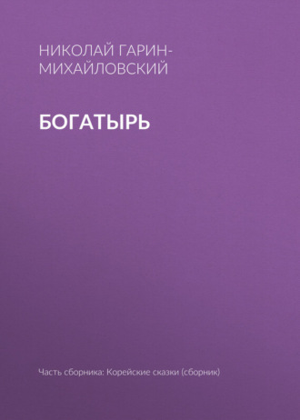 Богатырь. Николай Гарин-Михайловский