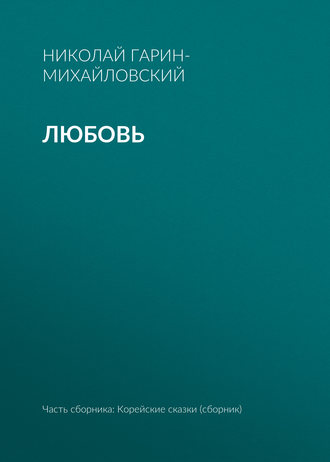 Любовь. Николай Гарин-Михайловский