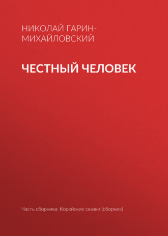 Николай Гарин-Михайловский. Честный человек