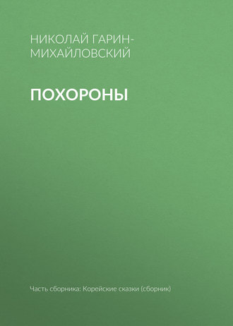 Похороны. Николай Гарин-Михайловский