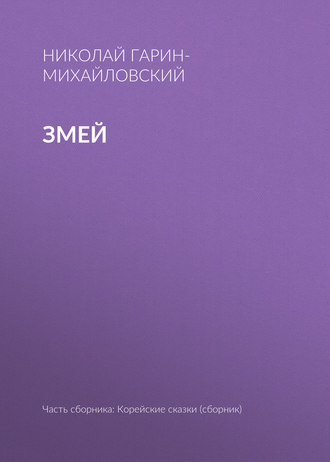 Змей. Николай Гарин-Михайловский
