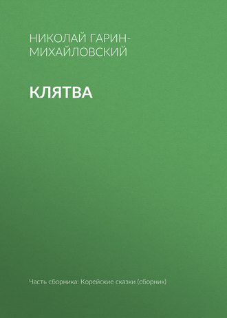 Клятва. Николай Гарин-Михайловский