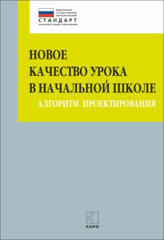 Новое качество урока в начальной школе. Алгоритм проектирования. М. В. Бойкина