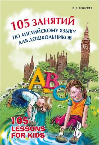 105 занятий по английскому языку для дошкольников. Ирина Вронская