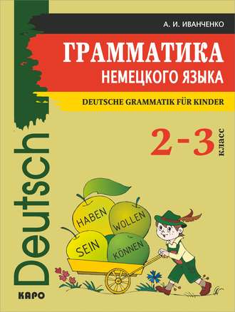 Грамматика немецкого языка для младшего школьного возраста. 