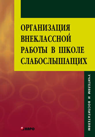 Организация внеклассной работы в школе слабослышащих. Г. И. Киреева