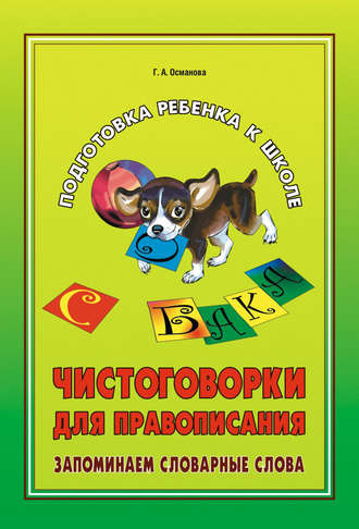Чистоговорки для правописания. Запоминаем словарные слова. 