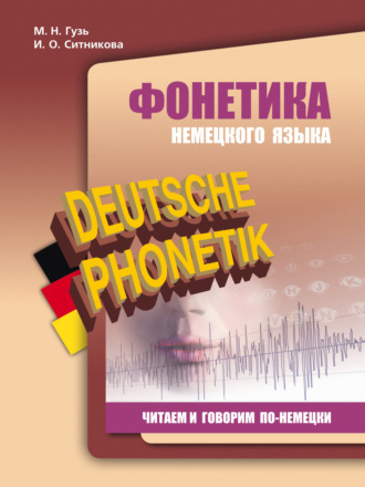 Фонетика немецкого языка. Читаем и говорим по-немецки. Ирина Олеговна Ситникова