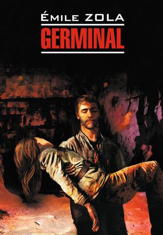 Эмиль Золя. Germinal / Жерминаль. Книга для чтения на французском языке