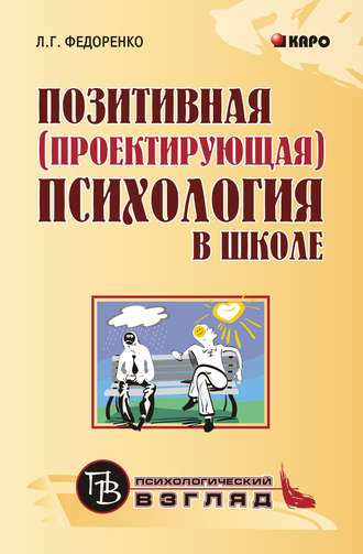 Позитивная (проектирующая) психология в школе. Лидия Федоренко