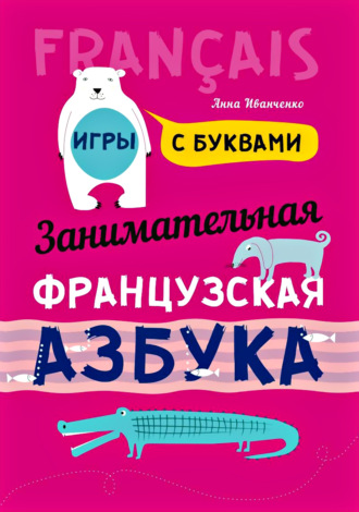Занимательная французская азбука. Игры с буквами. 