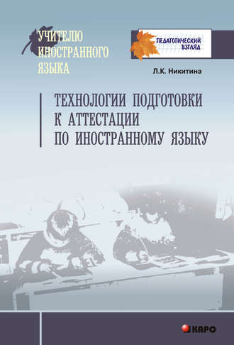 Технологии подготовки к аттестации по иностранному языку. Л. К. Никитина