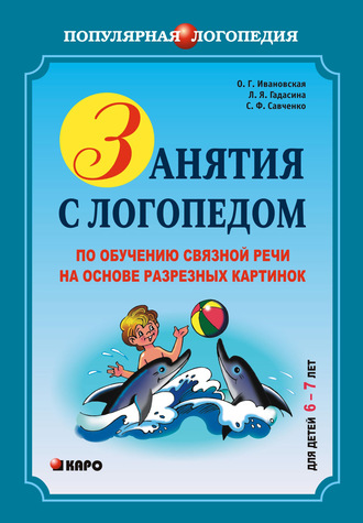 С. Ф. Савченко. Занятия с логопедом по обучению связной речи на основе резных картинок. 6-7 лет